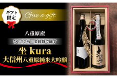 【ギフト限定】日本酒「坐kura 純米大吟醸」「大信州 八重原純米大吟醸 ひとごこち」飲み比べセット