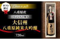 【ギフト限定】日本酒「大信州 八重原純米大吟醸 ひとごこち」