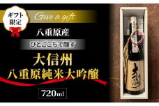 【ギフト限定】日本酒「大信州 八重原純米大吟醸 ひとごこち」