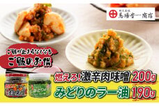 ご飯のお供2個セット「燃えろ！激辛肉味噌」、「みどりのラー油」｜【馬場音一商店】 まるじゅう
