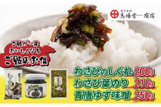 ご飯のお供３個セット「わさびのしぐれ」、「わさび葉のり」、「青唐ゆず味噌」｜【馬場音一商店】 まるじゅう