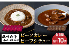 【小田切牧場】信州和牛カレー５個・ビーフシチュー5個、合計10個セット