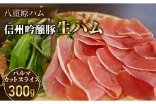 【信州吟醸豚】生ハム パルマ カット スライス 300g  (八重原ハム)｜国産 長野県 東御市 八重原 熟成