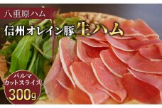 【信州オレイン豚】生ハム パルマ カット スライス 300g  (八重原ハム)｜国産 長野県 東御市 八重原 熟成