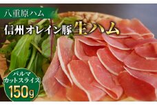 【信州オレイン豚】生ハム パルマ カット スライス 150g  (八重原ハム)｜国産 長野県 東御市 八重原 熟成