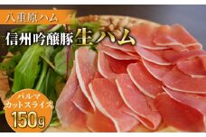 【信州吟醸豚】生ハム パルマ カット スライス 150g  (八重原ハム)｜国産 長野県 東御市 八重原 熟成