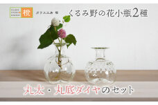 【ガラス工房  橙】くるみ野の花小瓶２種（丸太・丸底ダイヤのセット）