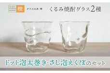 【ガラス工房  橙】くるみ焼酎グラス２種（ドット泡太巻き・さし泡えくぼのセット）