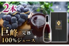 【東御こもだ果樹園】ぶどう農家の完熟巨峰100％ジュース 2024（720ml）2本/贈答化粧箱入り