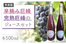 【秀果園】早摘み巨峰のジュースと完熟巨峰のジュースのセット
