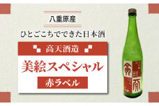 日本酒 高天酒造「美絵スペシャル 赤ラベル」純米無濾過生原酒 生詰 