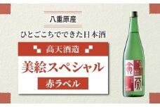 日本酒 高天酒造「美絵スペシャル 赤ラベル」純米無濾過生原酒 生詰 
