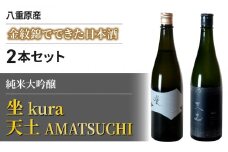 ブランド日本酒「天土AMATSUCHI」「坐 kura」純米大吟醸の飲み比べ 2本セット