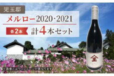 【ゼロ磁場の児玉邸】メルロー（赤ワイン）飲み比べ４本セット