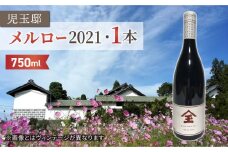 【ゼロ磁場の児玉邸】メルロー2021（赤ワイン）１本
