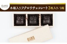【OJAS(R) PURE CHOCOLATE.】木箱入りフクロウチョコレート ３粒入り