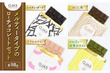 【OJAS(R) PURE CHOCOLATE.】メルティータイプのローチョコレートセット（ブラック、ほうじ茶、ざくろ、抹茶）