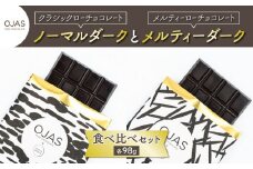 【OJAS(R) PURE CHOCOLATE.】クラシックダークとメルティーダークのセット