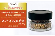 【OJAS(R) PURE CHOCOLATE.】スパイスカカオ