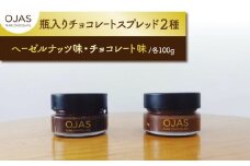 【OJAS(R) PURE CHOCOLATE.】チョコレートスプレッド（2種味違いセット）