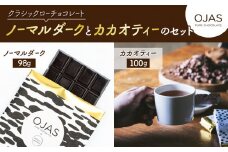 【OJAS(R) PURE CHOCOLATE.】クラシックダークローチョコレートとカカオティーのセット