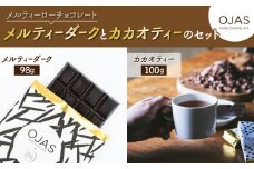 【OJAS(R) PURE CHOCOLATE.】メルティーダークローチョコレートとカカオティーのセット