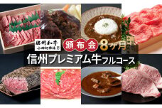 【小田切牧場】信州プレミアム牛フルコース頒布会８ヶ月コース