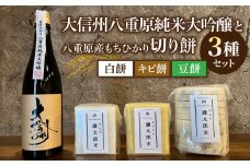 「大信州」八重原純米大吟醸と 八重原産もちひかり切り餅(白餅、キビ餅、豆餅)3種のセット｜おせち 無添加 日本酒 お餅 お正月