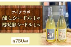 【ツイヂラボ】２種のシードル（醸しシードル、樽発酵シードル）飲み比べセット