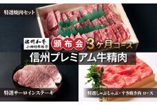 【小田切牧場】信州プレミアム牛精肉頒布会3ヶ月コース