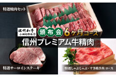 【小田切牧場】信州プレミアム牛精肉頒布会６ヶ月コース