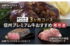 【小田切牧場】信州プレミアム牛おすすめ頒布会3ヶ月コース