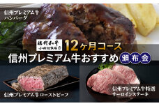 【小田切牧場】信州プレミアム牛おすすめ頒布会12ヶ月コース