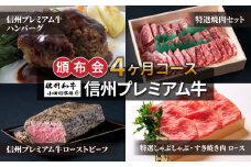 【小田切牧場】信州プレミアム牛頒布会４ヶ月コース