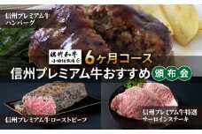 【小田切牧場】信州プレミアム牛おすすめ頒布会6ヶ月コース