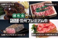 【小田切牧場】信州プレミアム牛頒布会８ヶ月コース