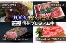【小田切牧場】信州プレミアム牛頒布会１２ヶ月コース
