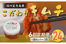 【6回定期便】信州望月高原のこだわりキムチ（4個セット）