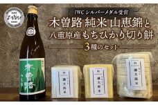 湯川酒造店 木曽路（IWC シルバー受賞）と 八重原産もちひかり切り餅(白餅・キビ餅・豆餅)3種のセット｜おせち 無添加 山恵錦 日本酒 お餅