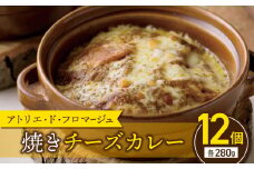 冬期限定！【アトリエ・ド・フロマージュ】焼きチーズカレー１２個セット