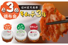 信州望月高原のキムチ３種頒布会（３回コース）