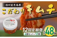 【12回定期便】信州望月高原のこだわりキムチ（4個セット）