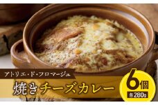 冬期限定！【アトリエ・ド・フロマージュ】焼きチーズカレー６個セット