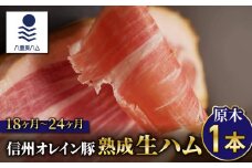 【信州オレイン豚】生ハム原木1本  18ヶ月〜24ヶ月熟成(八重原ハム)｜国産 長野県 東御市 八重原