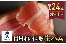 【信州オレイン豚】生ハム 原木 24本オーナー( 八重原ハム)｜国産 長野県 東御市 八重原 熟成