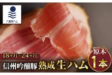 【信州吟醸豚】生ハム原木1本  18ヶ月〜24ヶ月熟成(八重原ハム)｜国産 長野県 東御市 八重原