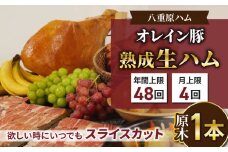 【信州オレイン豚】生ハム「原木１本 サブスク」18ヶ月〜24ヶ月熟成( 八重原ハム)｜国産 長野県 東御市 八重原