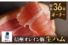 【信州オレイン豚】生ハム 原木 36本オーナー(八重原ハム)｜国産 長野県 東御市 八重原 熟成