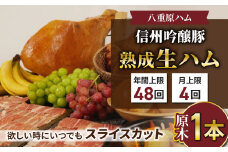 【信州吟醸豚】生ハム「原木１本 サブスク」 18ヶ月〜24ヶ月熟成( 八重原ハム)｜国産 長野県 東御市 八重原