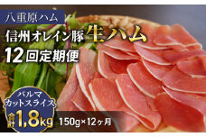 【12回定期便（計1.8kg）】信州オレイン豚 生ハム パルマ カット スライス150g (八重原ハム) | 国産 長野県 東御市 八重原  熟成